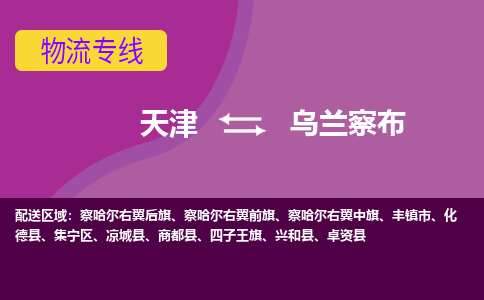 天津到乌兰察布物流专线-天津到乌兰察布货运公司-门到门一站式服务