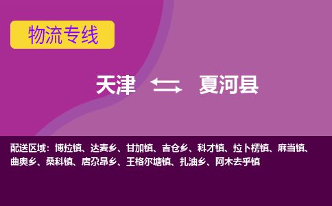 天津到夏河县货运公司_天津到夏河县物流货运专线