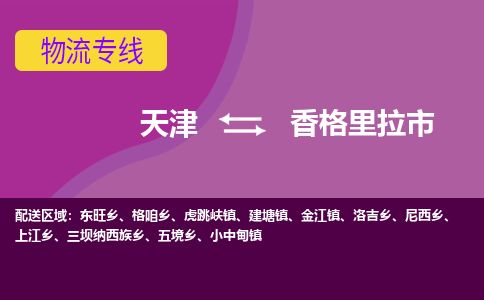 天津到香格里拉市货运公司_天津到香格里拉市物流货运专线