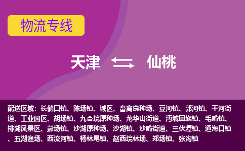 天津到仙桃货运公司-天津至仙桃货运专线-天津到仙桃物流公司