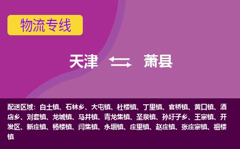 天津到萧县货运公司_天津到萧县物流货运专线