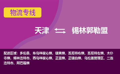天津到锡林郭勒盟物流公司-天津至锡林郭勒盟专线-高效、便捷、省心！