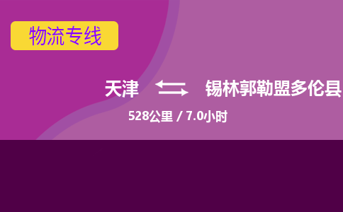 天津到锡林郭勒盟多伦县物流公司-天津至锡林郭勒盟多伦县专线(消费品运输专线) 天津到锡林郭勒盟多伦县物流公司-天津至锡林郭勒盟多伦县专线(消费品运输专线)
