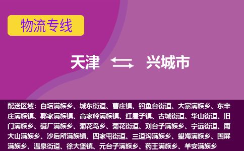 天津到兴城市物流专线-兴城市到天津货运公司-会展项目货物运输专线
