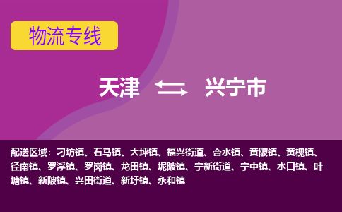 天津到兴宁市货运公司_天津到兴宁市物流货运专线 天津到兴宁市货运公司_天津到兴宁市物流货运专线