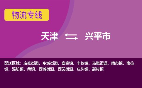 天津到兴平市物流专线-兴平市到天津货运公司-物流专线每天发车
