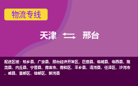 天津到邢台物流专线-天津到邢台货运公司-门到门一站式服务