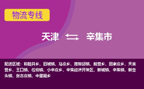 天津到辛集市物流专线-辛集市到天津货运公司-医疗器械运输专线