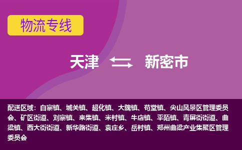 天津到新密市货运公司_天津到新密市物流货运专线 天津到新密市货运公司_天津到新密市物流货运专线