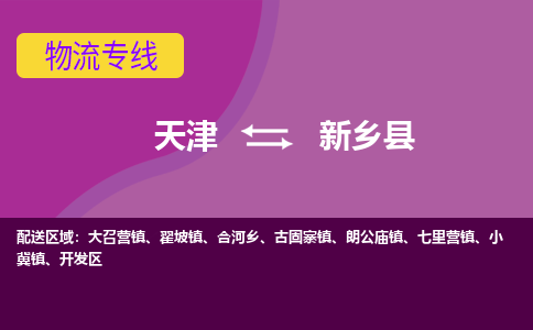 天津到新乡县物流专线-天津到新乡县货运公司-