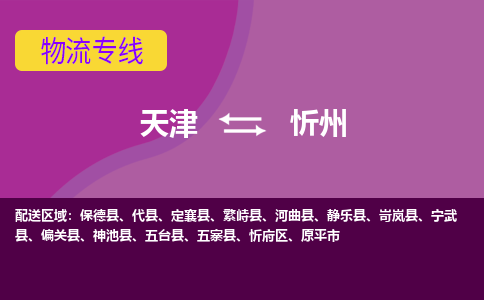 天津到忻州物流公司-天津至忻州货运-天津到忻州物流专线