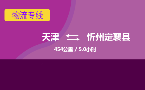 天津到忻州定襄县物流专线-忻州定襄县到天津货运公司-物流专线丢损必赔