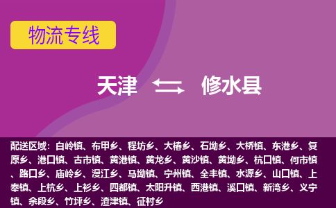天津到修水县货运公司_天津到修水县物流货运专线