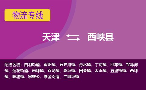 天津到西峡县货运公司_天津到西峡县物流专线日用百货运输专线