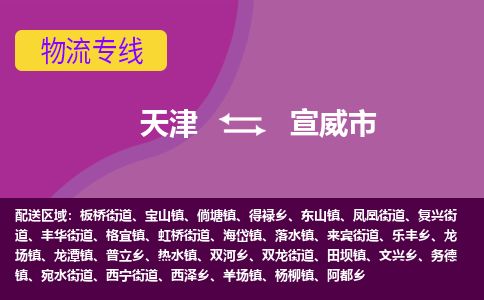 天津到宣威市货运公司_天津到宣威市物流货运专线 天津到宣威市货运公司_天津到宣威市物流货运专线