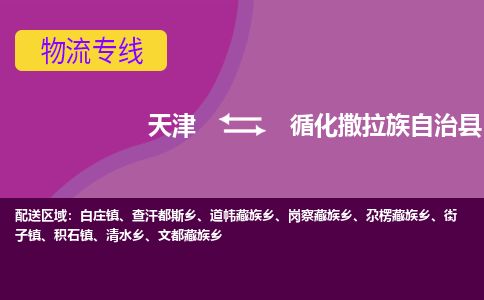 天津到循化县货运公司_天津到循化县物流货运专线