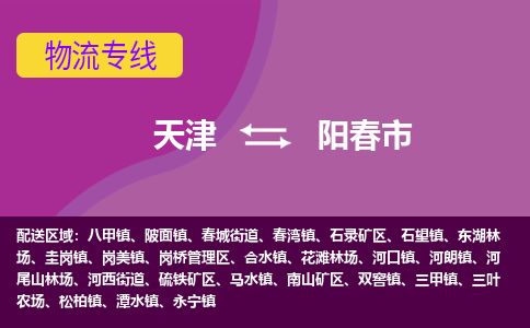 天津到阳春市货运公司_天津到阳春市物流专线原材料运输专线