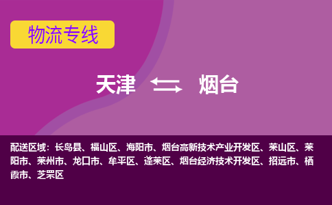 天津到烟台货运专线-天津到烟台货运公司-门到门一站式物流服务