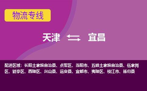 天津到宜昌货运公司-天津至宜昌货运专线-天津到宜昌物流公司