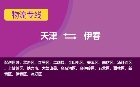 天津到伊春物流专线-天津到伊春货运公司-门到门一站式服务