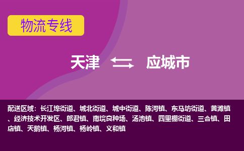 天津到应城市物流专线-应城市到天津货运公司-物流专线全境配送
