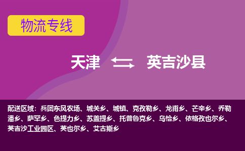 天津到英吉沙县货运公司_天津到英吉沙县物流专线工厂货物运输专线