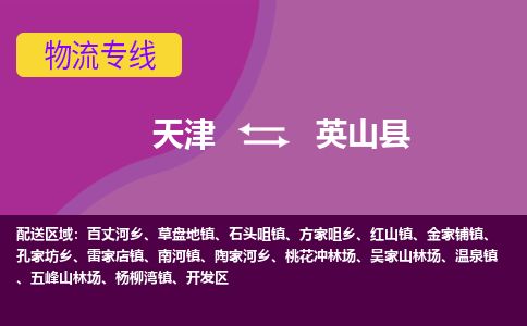 天津到英山县货运公司_天津到英山县物流专线「怎么收费」 天津到英山县货运公司_天津到英山县物流专线「怎么收费」