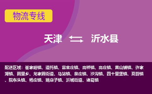 天津到沂水县货运公司_天津到沂水县物流专线物流专线免费取件