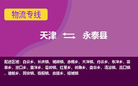天津到永泰县货运公司_天津到永泰县物流专线「实时监控」