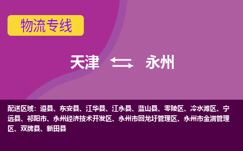 天津到新田县物流公司|天津到新田县物流专线|天津到新田县货运专线