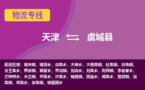 天津到虞城县货运公司_天津到虞城县物流货运专线