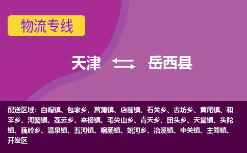 天津到越西县货运公司_天津到越西县物流专线物流公司保证时效