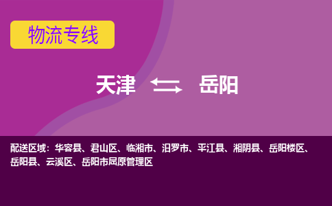 天津到岳阳货运专线-天津到岳阳货运公司-门到门一站式物流服务