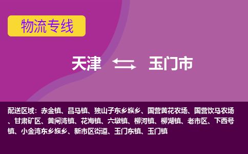 天津到玉门市物流专线-玉门市到天津货运公司-物流专线省时省心