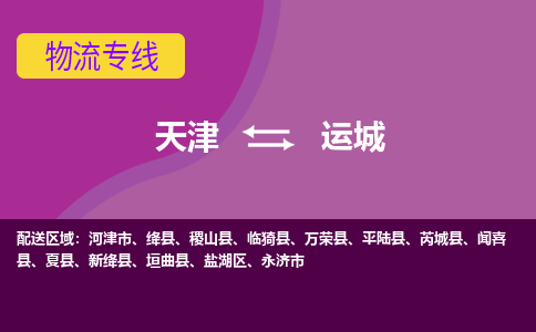 天津到绛县物流公司|天津到绛县物流专线|天津到绛县货运专线