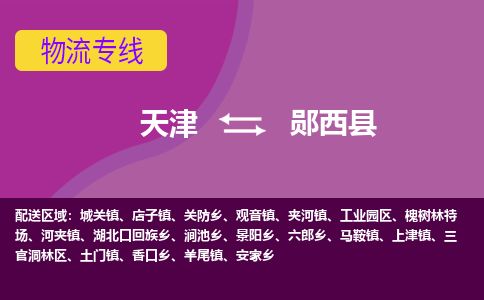 天津到郧西县货运公司_天津到郧西县物流货运专线