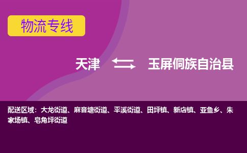 天津到玉屏县货运公司_天津到玉屏县物流货运专线