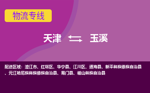 天津到玉溪物流专线-天津到玉溪货运公司-门到门一站式服务