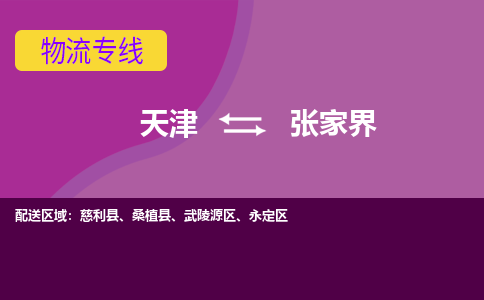 天津到张家界物流专线-天津到张家界货运公司-门到门一站式服务