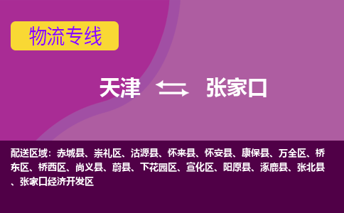 天津到张家口物流公司-天津至张家口货运专线-天津到张家口货运公司