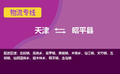 天津到昭平县货运公司_天津到昭平县物流专线物流专线价格优惠