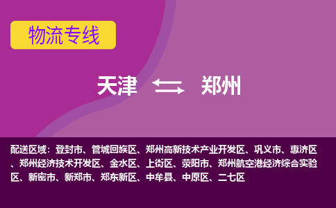 天津到郑州物流公司-天津至郑州专线-高效、便捷、省心！