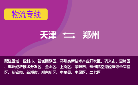 天津到郑州物流专线-天津到郑州货运公司-门到门一站式服务