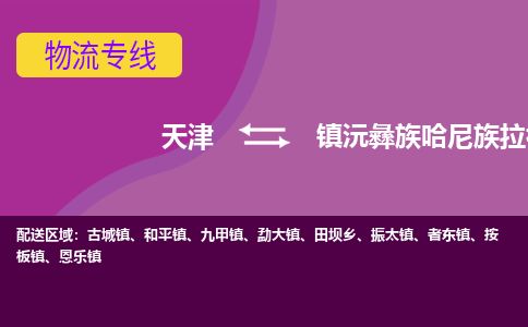 天津到镇沅县货运公司_天津到镇沅县物流专线物流专线一站直达