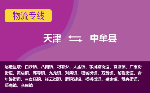 天津到中牟县货运公司_天津到中牟县物流专线家具运输专线