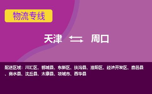 天津到周口物流公司-天津至周口货运专线-天津到周口货运公司