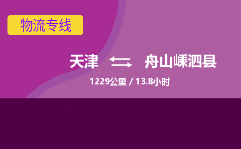 天津到舟山嵊泗县物流专线-费用多少-天津至舟山嵊泗县物流公司
