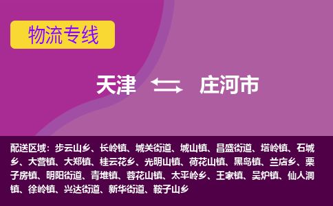 天津到庄河市物流专线-庄河市到天津货运公司-设备运输专线