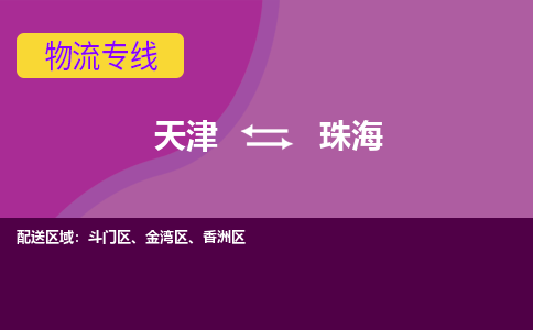 天津到珠海货运公司-天津至珠海货运专线-天津到珠海物流公司