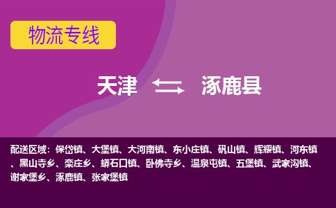 天津到涿鹿县货运公司_天津到涿鹿县物流专线「要多久时间送货」 天津到涿鹿县货运公司_天津到涿鹿县物流专线「要多久时间送货」